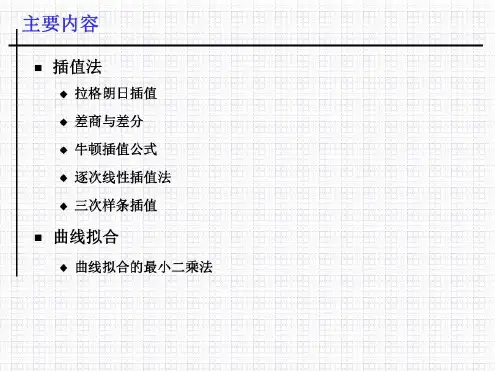 插值法与曲线拟合_2023年学习资料