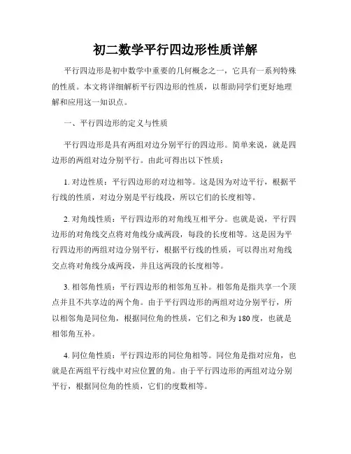 初二数学平行四边形性质详解