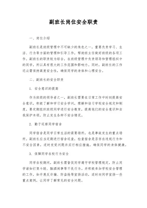 副班长岗位安全职责