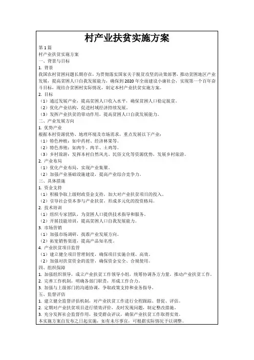 村产业扶贫实施方案
