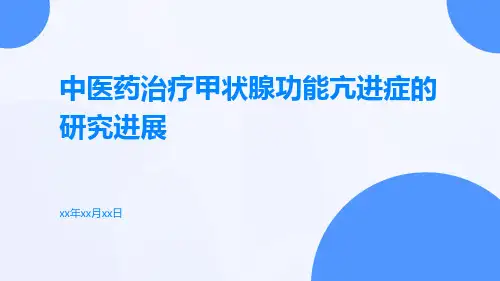 中医药治疗甲状腺功能亢进症的研究进展