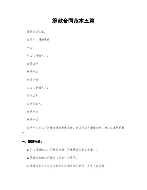筹款合同范本五篇