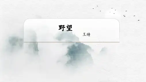 部编版八年级语文上册第13课《唐诗五首——野望》课件