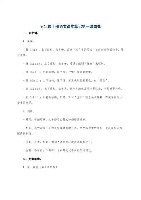 五年级上册语文课堂笔记第一课白鹭