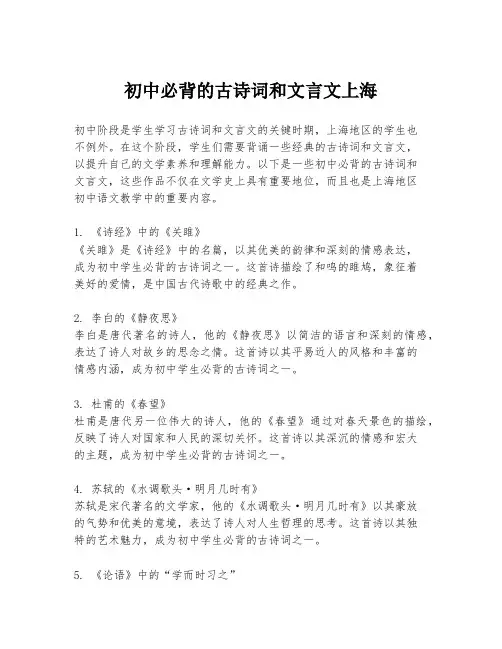 初中必背的古诗词和文言文上海