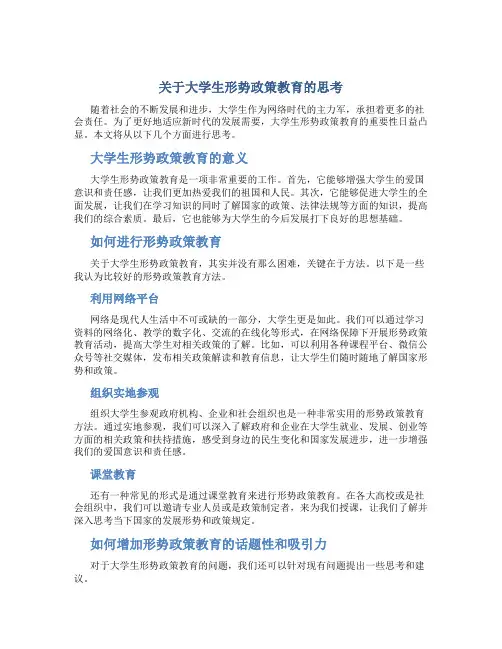 于大学生形势政策教育的思考