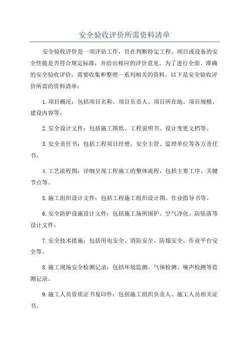 安全验收评价所需资料清单