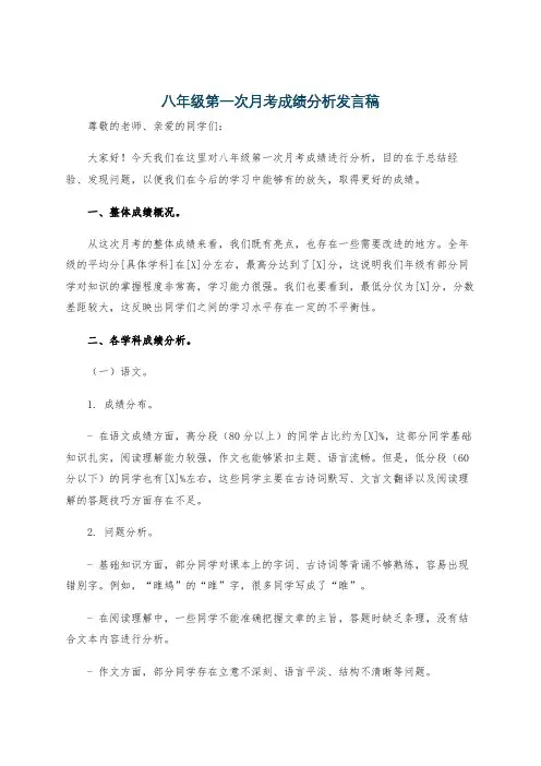 八年级第一次月考成绩分析发言稿