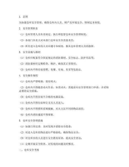 仓库安全管理制度及考核