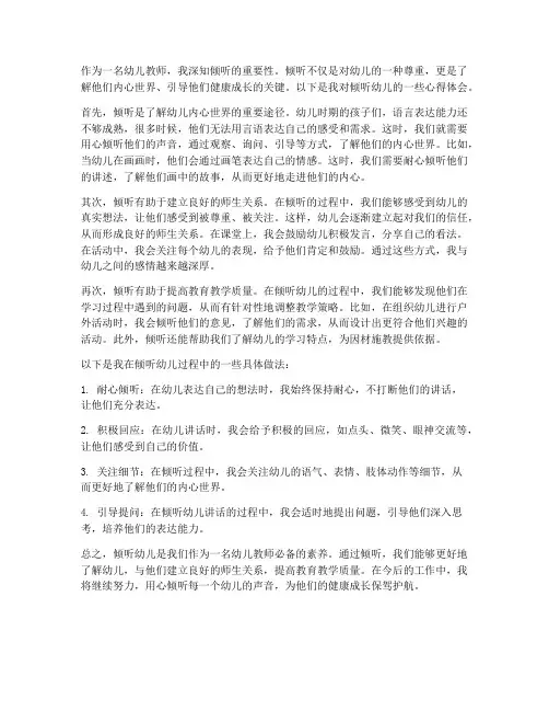 倾听幼儿心得体会教师评语