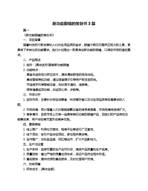 新功能眼镜的策划书3篇