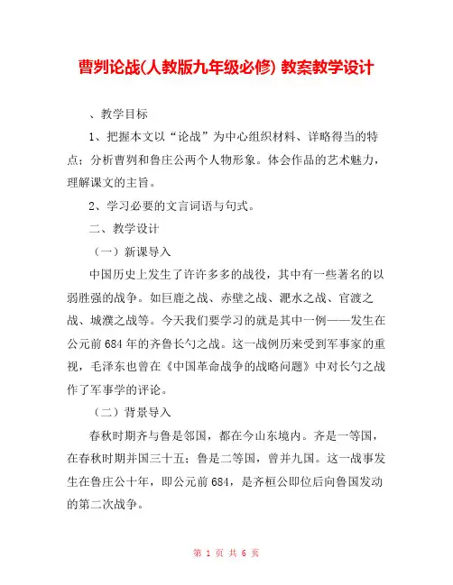 曹刿论战(人教版九年级必修) 教案教学设计 _0