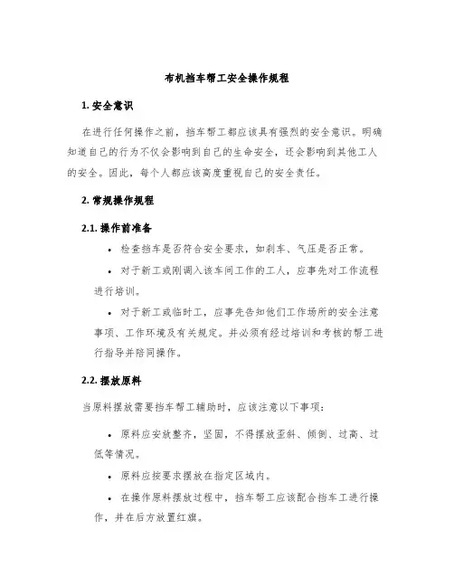 布机挡车帮工安全操作规程