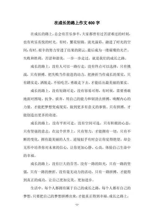 在成长的路上作文600字