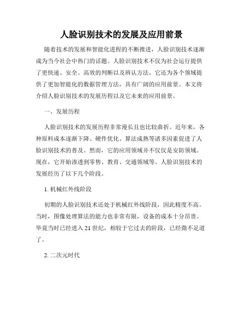 人脸识别技术的发展及应用前景