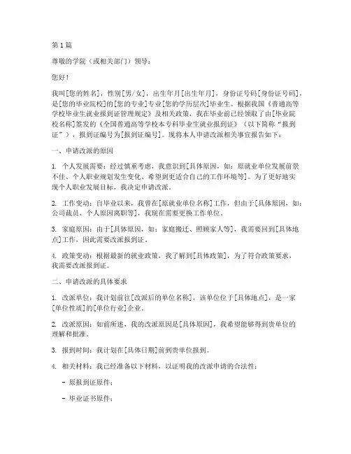 报到证改派申请书模板(3篇)