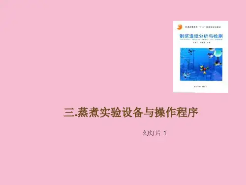 造纸分析与检测B 第三章 蒸煮实验部分ppt课件