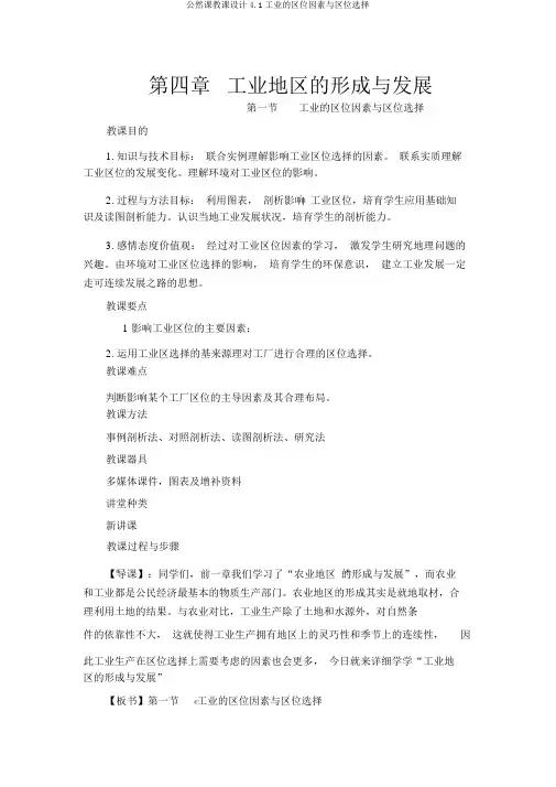 公开课教案4.1工业的区位因素与区位选择