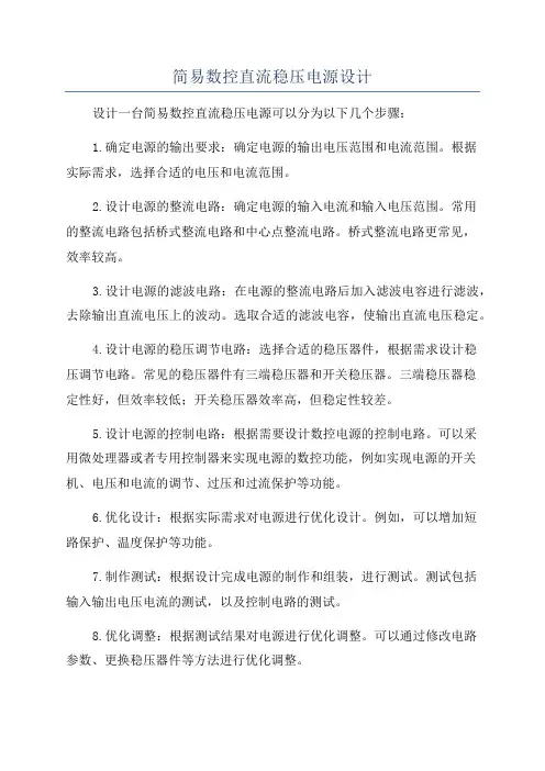 简易数控直流稳压电源设计