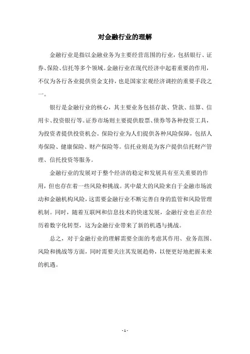 对金融行业的理解