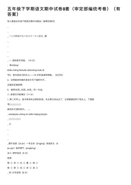五年级下学期语文期中试卷8套（审定部编统考卷）（有答案）