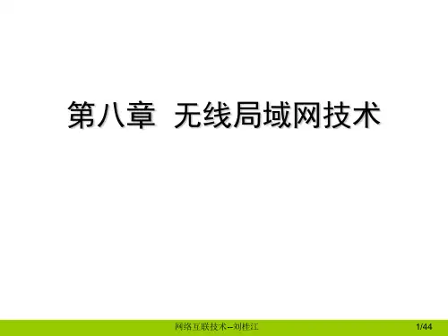 网络互联技术PPT_第8章无线局域网技术