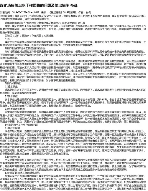 煤矿地质防治水工作面临的问题及防治措施 孙彪