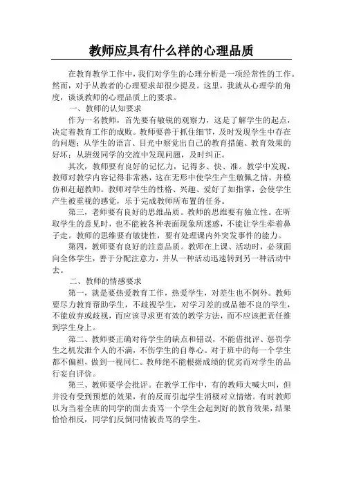 教师应具有什么样的心理品质