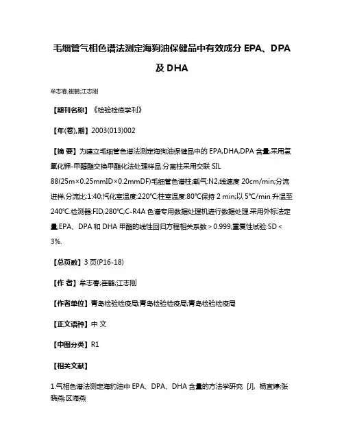 毛细管气相色谱法测定海狗油保健品中有效成分EPA、DPA及DHA