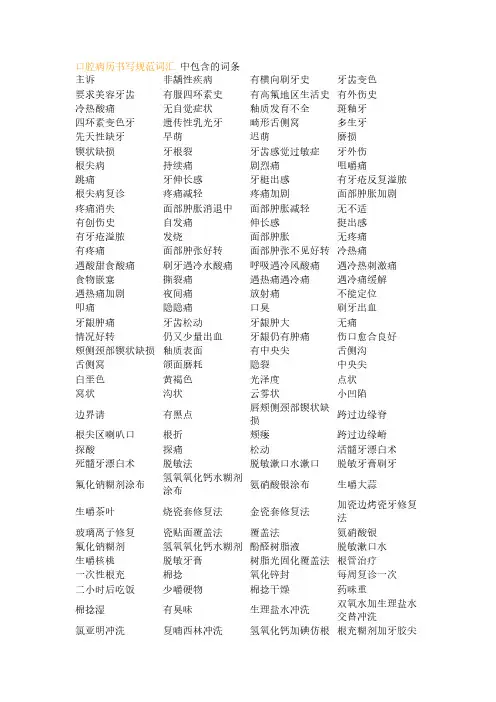 口腔病历书写规范词汇