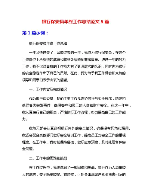 银行保安员年终工作总结范文5篇