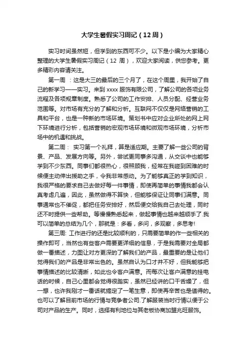 大学生暑假实习周记（12周）