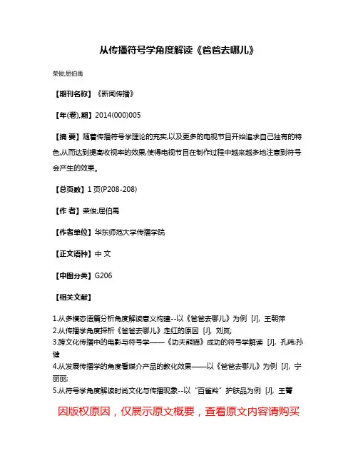 从传播符号学角度解读《爸爸去哪儿》