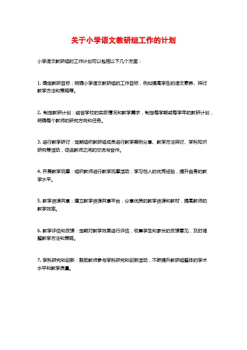 关于小学语文教研组工作的计划
