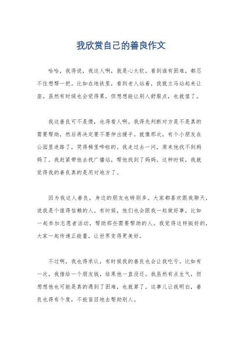 我欣赏自己的善良作文