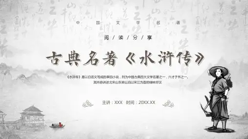 初中班会 读书分享读书交流会《水浒传》课件 (共21张PPT)