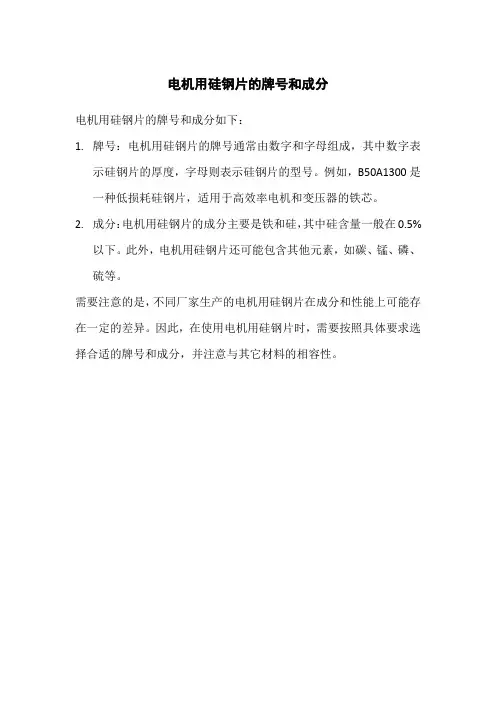 电机用硅钢片的牌号和成分