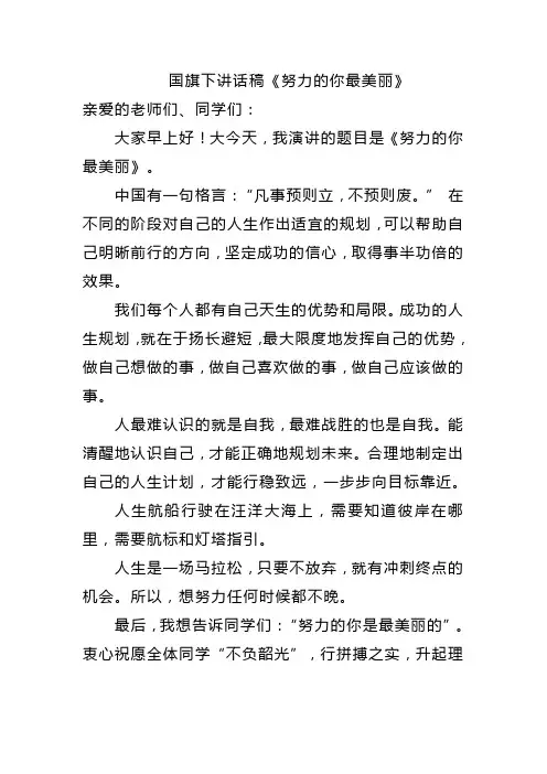 小学国旗下讲话稿——《努力的你最美丽》