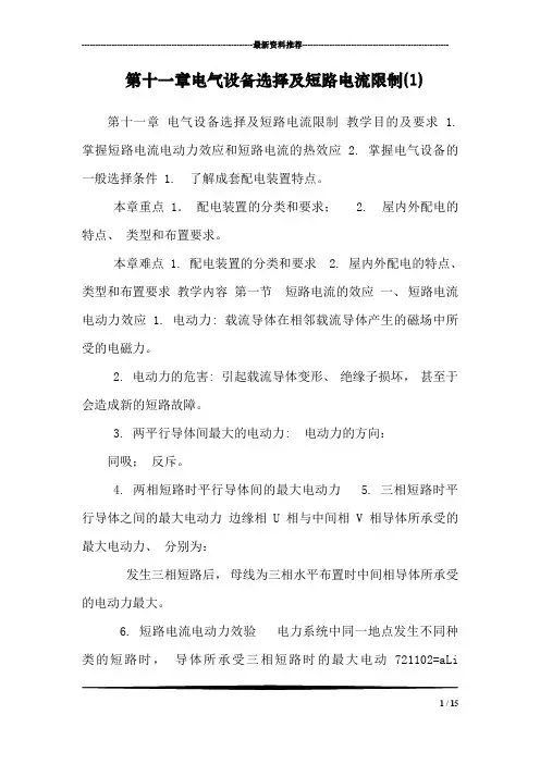 第十一章电气设备选择及短路电流限制(1)