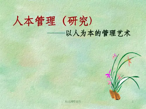 人本管理ppt课件