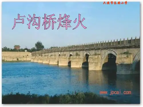 第5课《卢沟桥烽火》PPT课件(苏教版六年级...