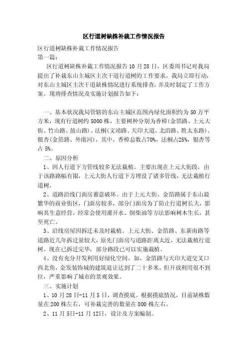 区行道树缺株补栽工作情况报告（范本）