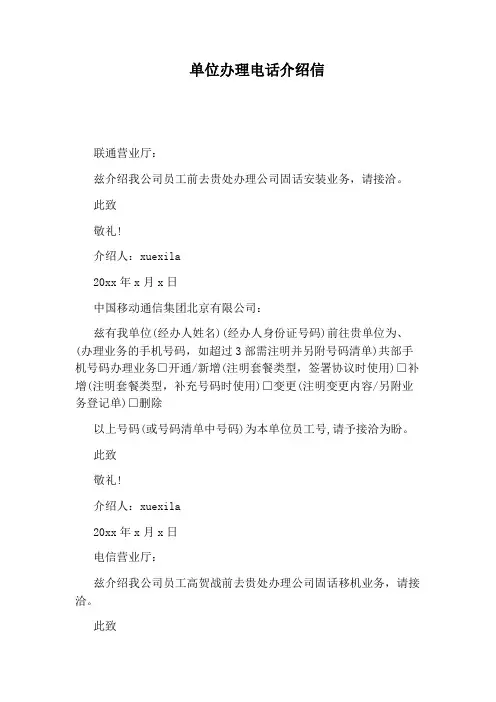 单位办理电话介绍信
