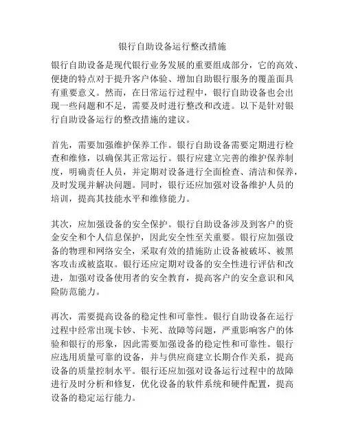 银行自助设备运行整改措施