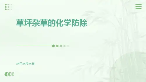 草坪杂草的化学防除