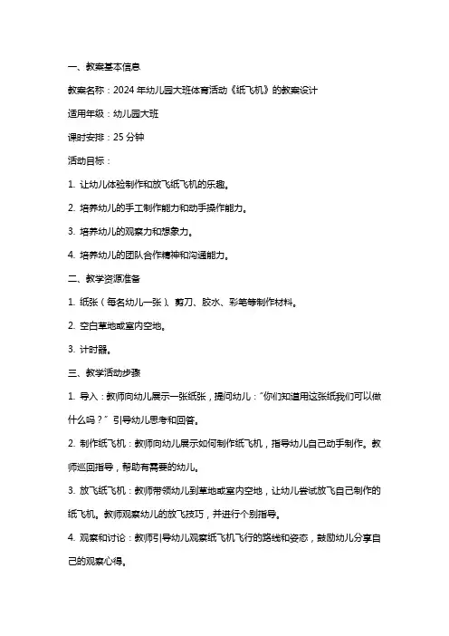 2024年幼儿园大班体育活动《纸飞机》的教案设计