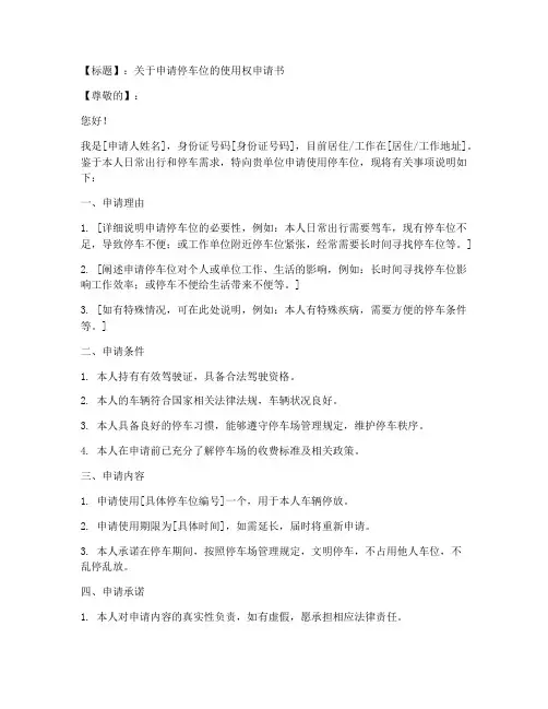 车位申请书模板