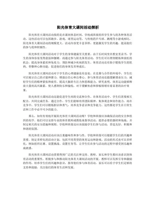 阳光体育大课间活动探析