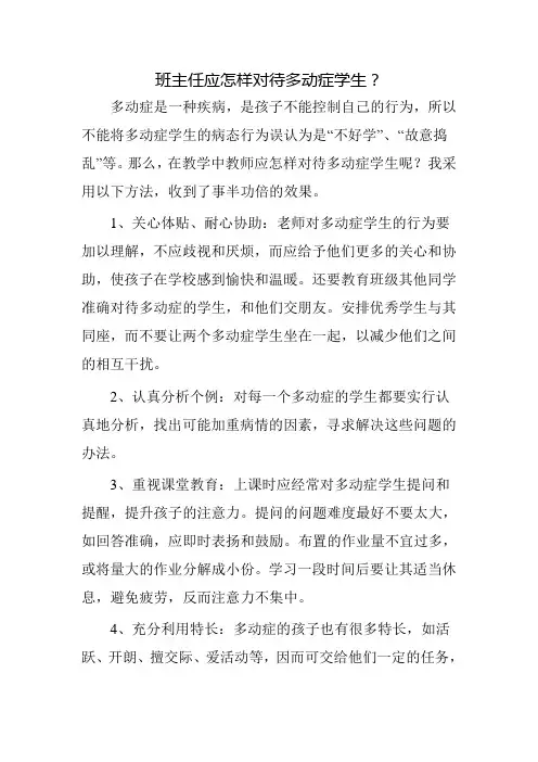 班主任应怎样对待多动症学生？