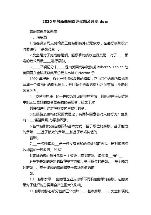 2020年最新薪酬管理试题及答案.docx